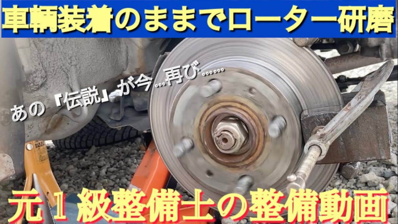 車輌装着のまま、ローター研磨❕あの『伝説』が再び……❕