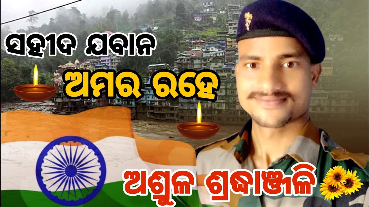 ସହିଦ ଯବାନ ଅମର ରହେ।ଢେଙ୍କାନାଳ ମାଟିରେ ଓଡ଼ିଆ ଯବାନଙ୍କ ପାର୍ଥିବ ଶରୀର।ମନେ ରହିବେ ସହିଦ ସରୋଜ।ବନ୍ଦେ ଉତ୍କଳ ଜନନୀ🇮🇳