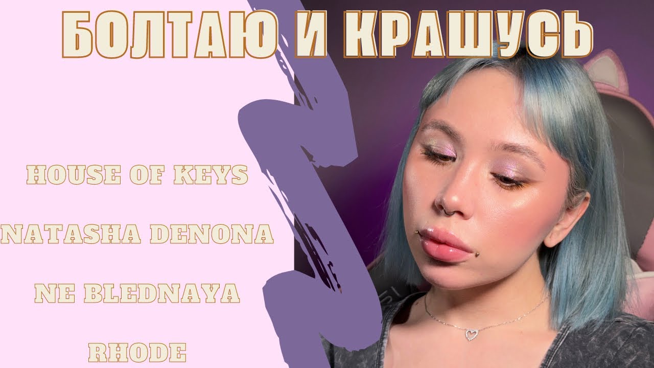 БОЛТАЮ И КРАШУСЬ | House of Keys | Natasha Denona | Ne Blednaya | Rhode