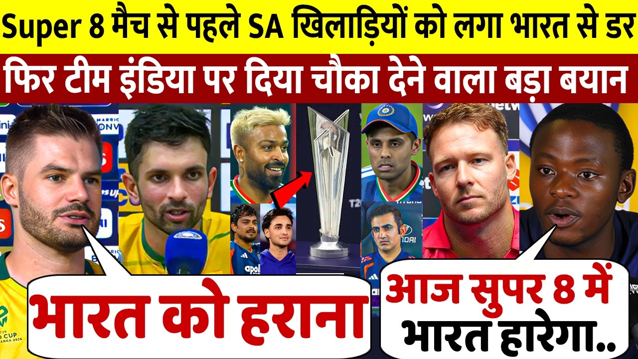 देखिए, IND SA Super 8 मैच से पहले ही Sa खिलाड़ियों ने मान ली हार भारत के लिए कहा ऐसा सुन करोगे सलाम
