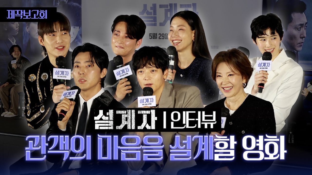 [FULL] 어떻게 설계했는지 설계자들한테 물어봄 😎  I 영화 '설계자' 제작보고회