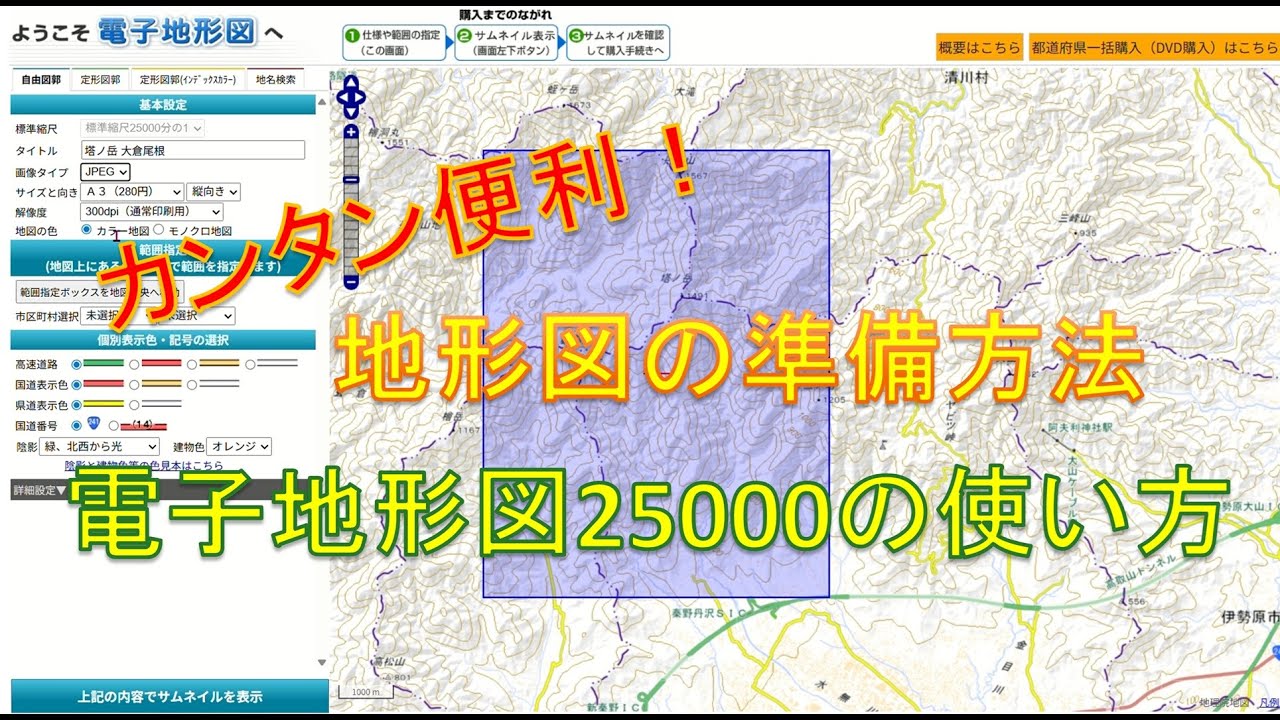 かんたん便利！地形図の準備方法｜電子地形図25000の使い方