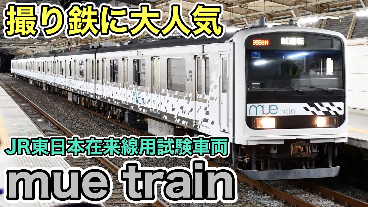 【撮り鉄に大人気の車両‼︎】試9522M•試9553M、209系mue train試運転発着•走行動画集