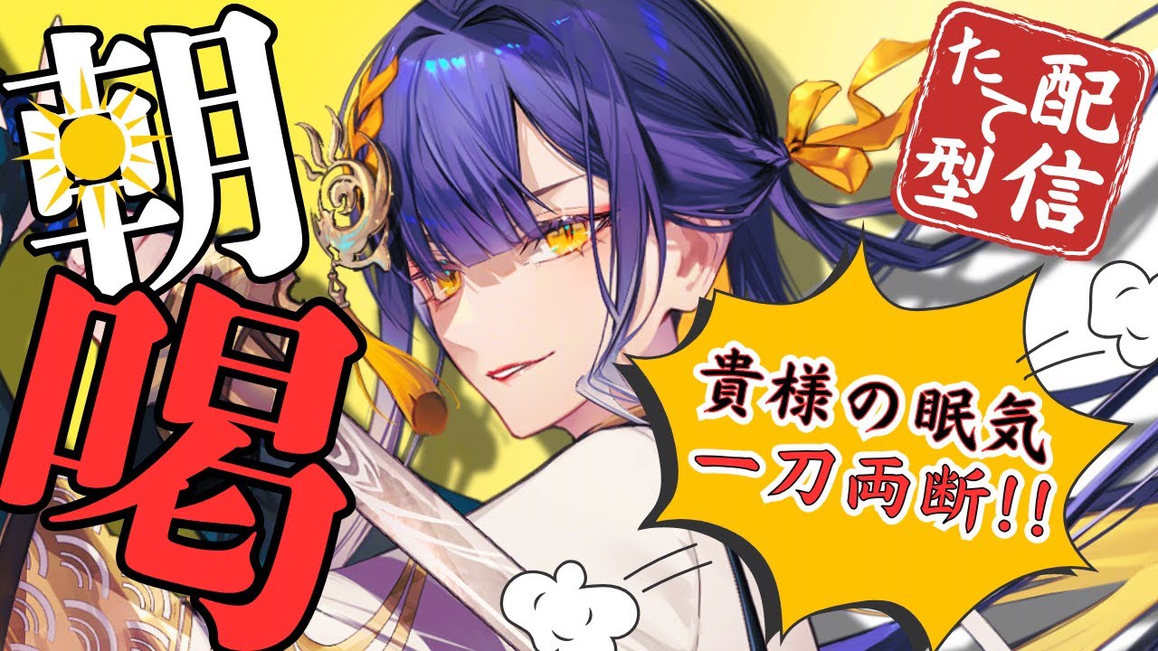 【朝活/#初見歓迎】眠気を一刀両断！！将軍の「朝喝」【#殿塚カラン / #新人vtuber/ #縦型配信】