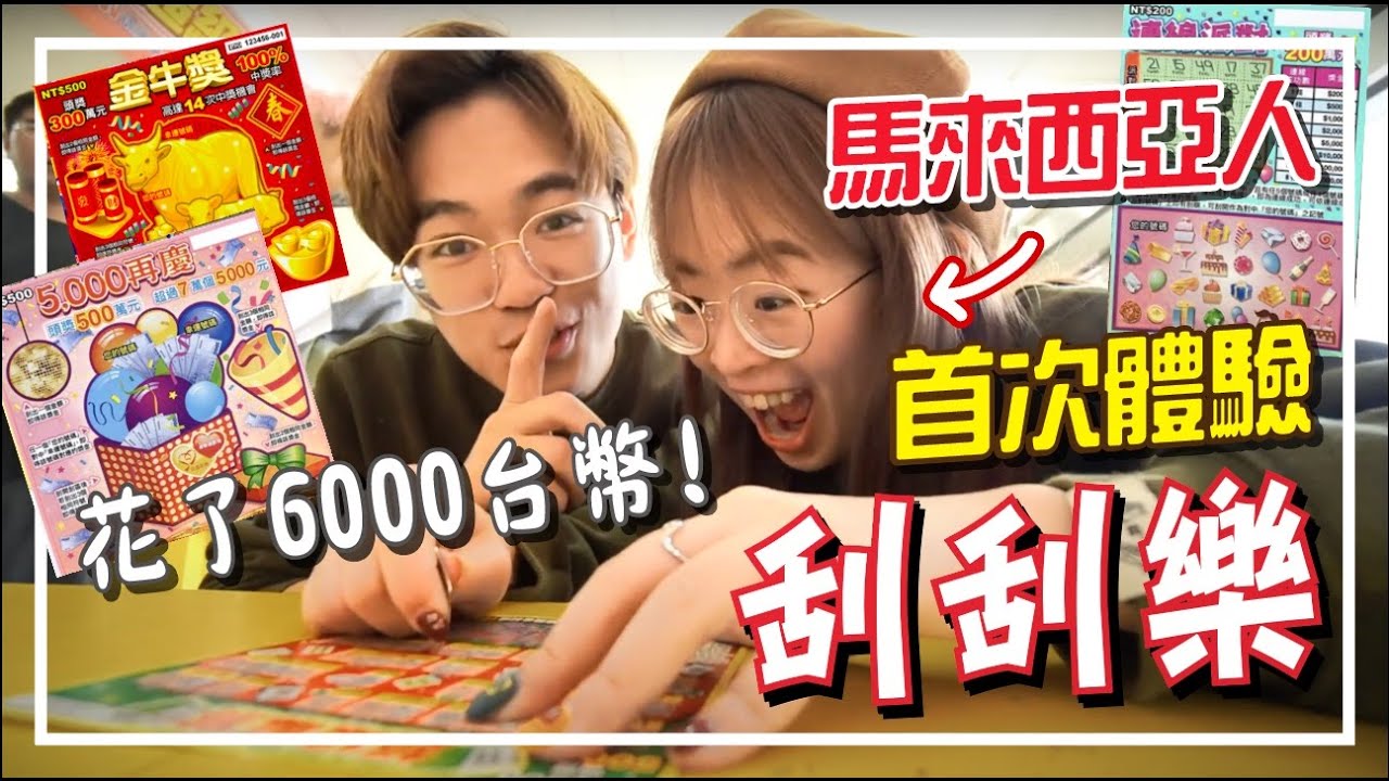 台灣男友帶我玩刮刮樂！花了6000台幣一共贏了多少錢呢？【手癢計劃】feat. 
