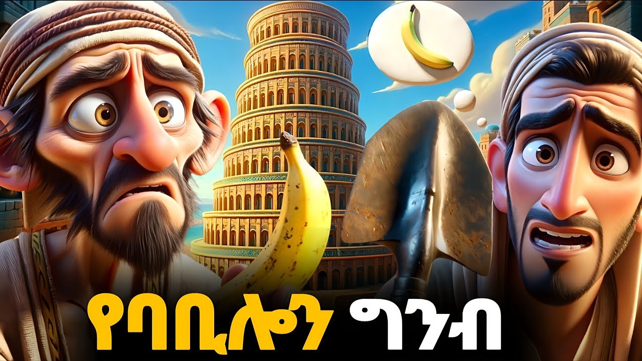 የባቢሎን ግንብ | Tower of Babel #teretteret #teret_teret_ተረት_ተረት #Bible