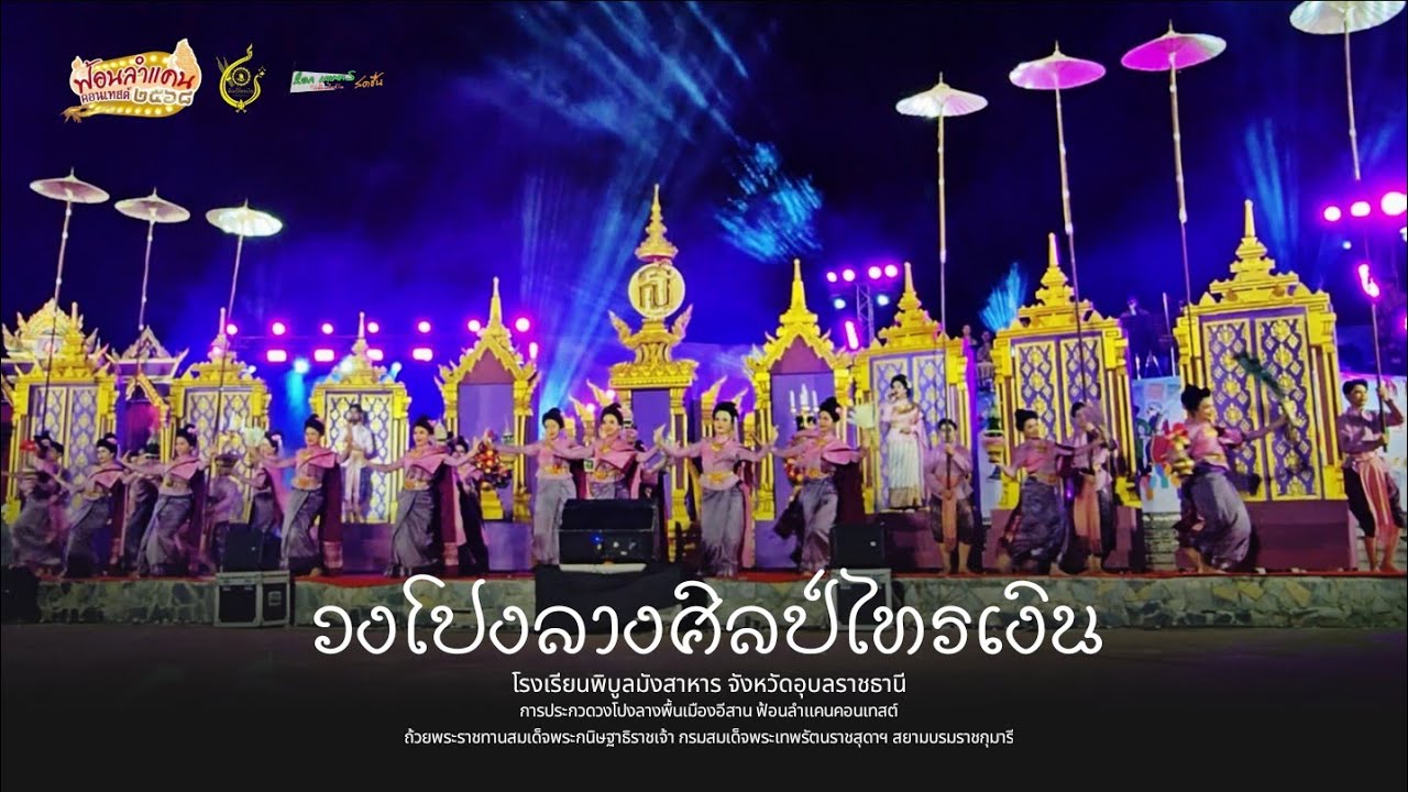สด : วงโปงลางศิลป์ไทรเงิน รองชนะเลิศ : ฟ้อนลำแคนคอนเทสต์ ถ้วยพระราชทานสมเด็จพระเทพ