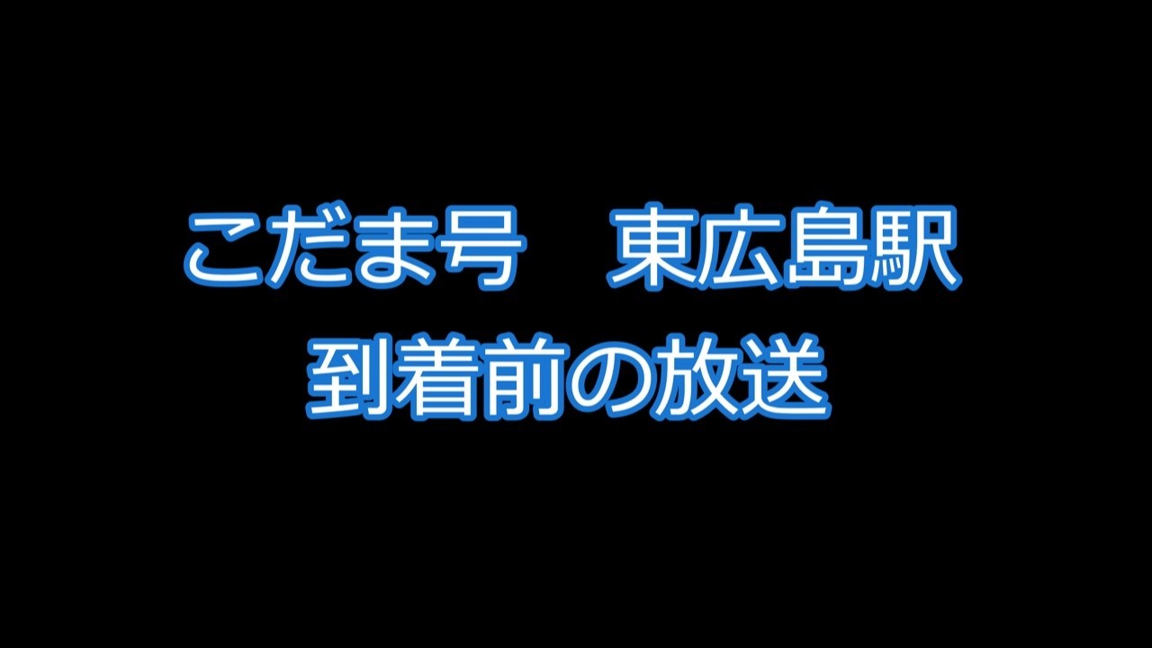 【切り抜き75】こだま号の放送　～ハローキティ号の放送～