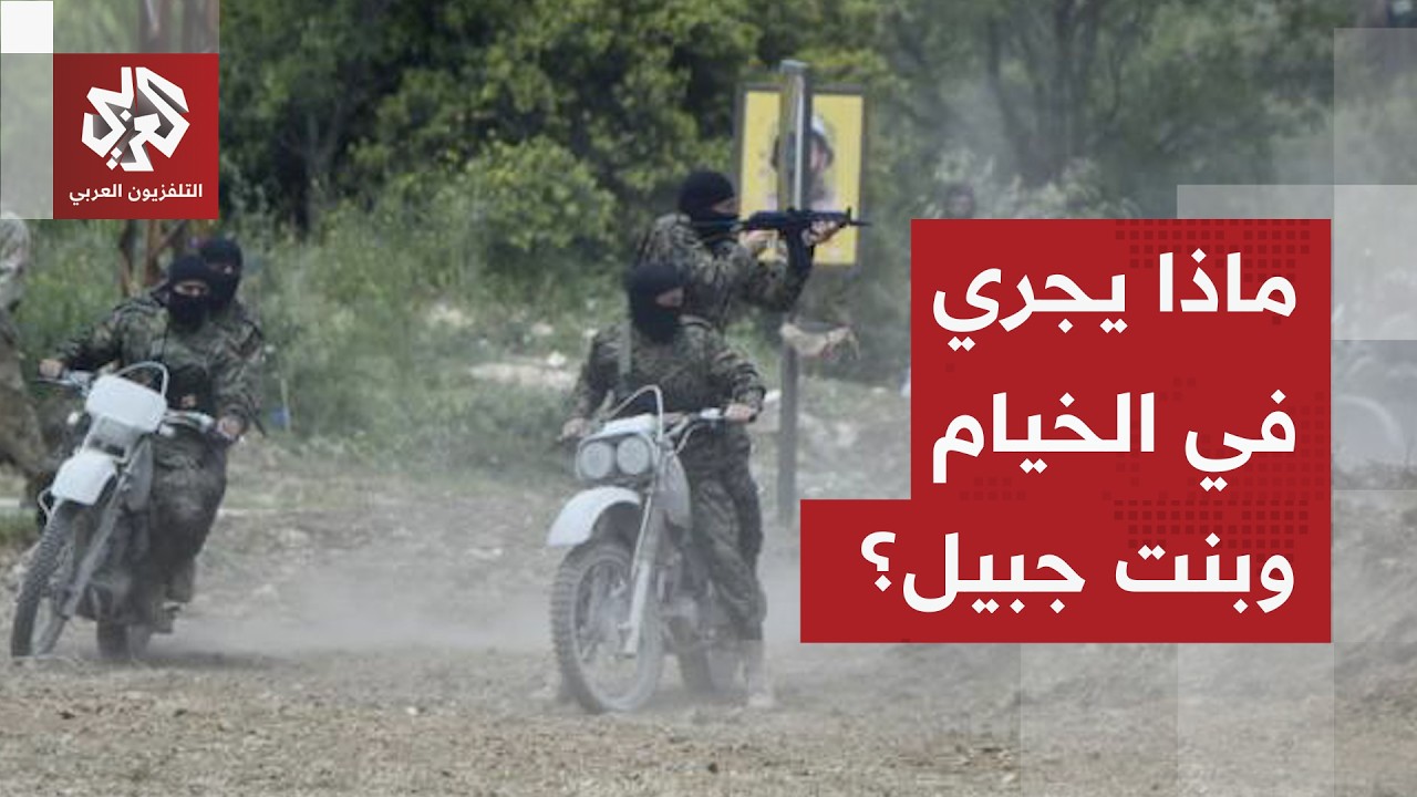 قبيل خطاب لنعيم قاسم.. آخر مستجدات المواجهة في جنوب لبنان والمعارك في الخيام وبنت جبيل