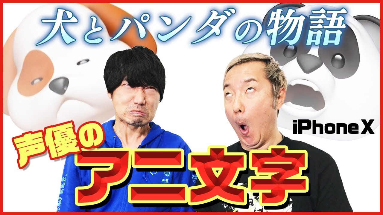 【iPhone Xアニ文字】声優がアニ文字で遊ぶとこうなる！【小野坂昌也☆ニューヤングTV】