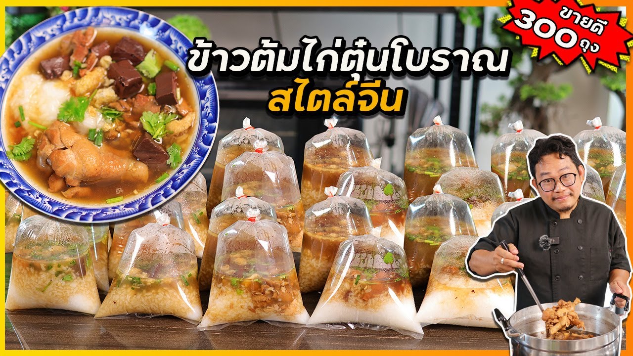 ข้าวต้มไก่ตุ๋นโบราณ (สไตล์จีน) แปลกใหม่ ไม่ซ้ำใคร ขายดีวันละ 300 ถุง I เชฟแว่น and มนุษย์เมีย