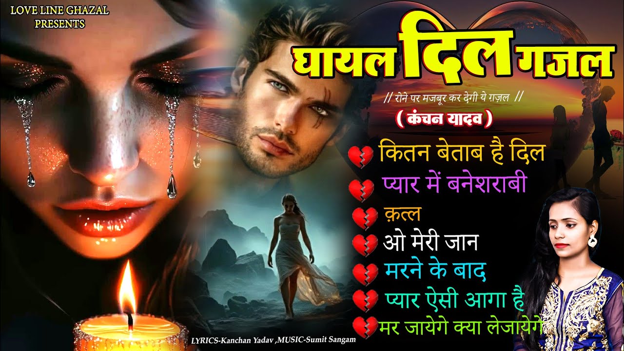 घायल_दिल_ग़ज़ल_कंचन_यादव😭💔New Heart Touching Sad Songs🥀😭Gam Bhare Gane Jukebox💔💘Nonstop Ghazals 2025