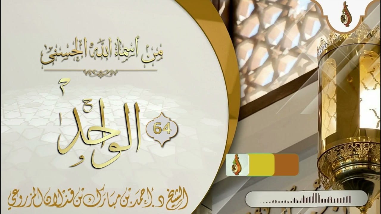 (من أسماء الله الحسنى { 64 : الواحد } - للشيخ: د.أحمد بن قذلان المزروعي)