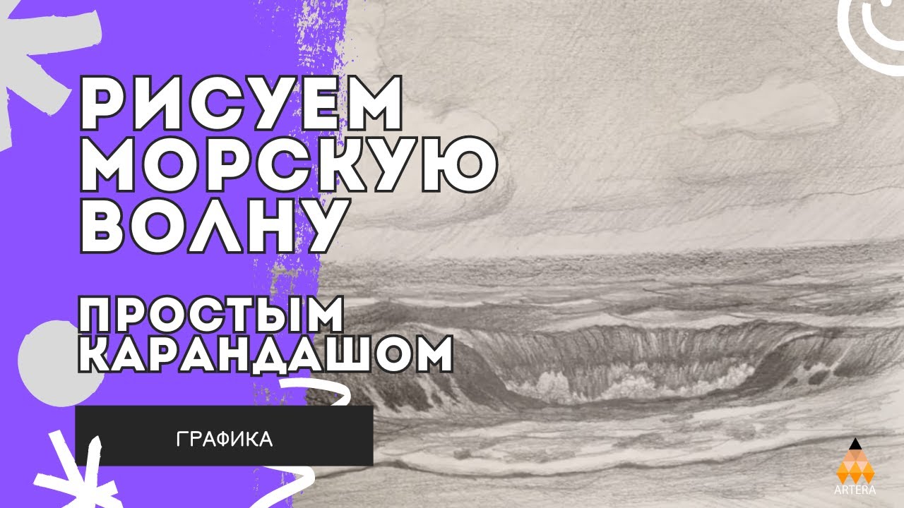 Как нарисовать морскую волну простым карандашом