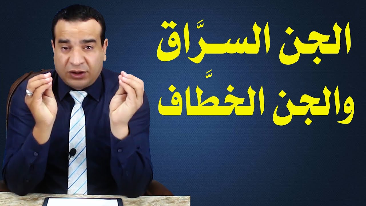 الجن السراق والجن الجن الخطاف