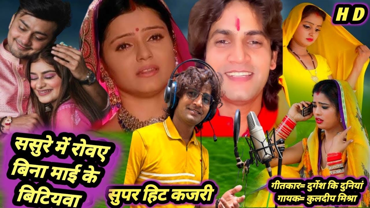   दर्द भरा गीत || ससुरे म रोवें बिन माई के बिटियवा 😰