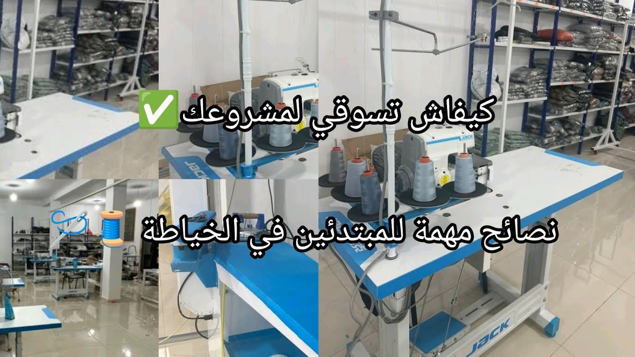 اسرار مهمة للمبتدئين في الخياطة 🧵🪡 كفاش تسوقي لمشروعك ✅ وتضمني نجاح💯