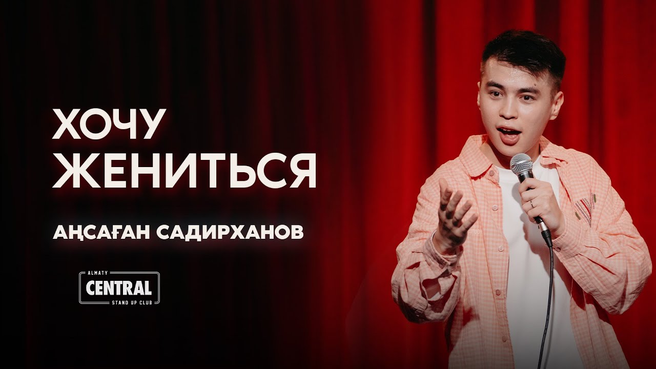 36 вопросов, чтобы влюбиться | Аңсаған Садирханов | Almaty Central Stand Up Club