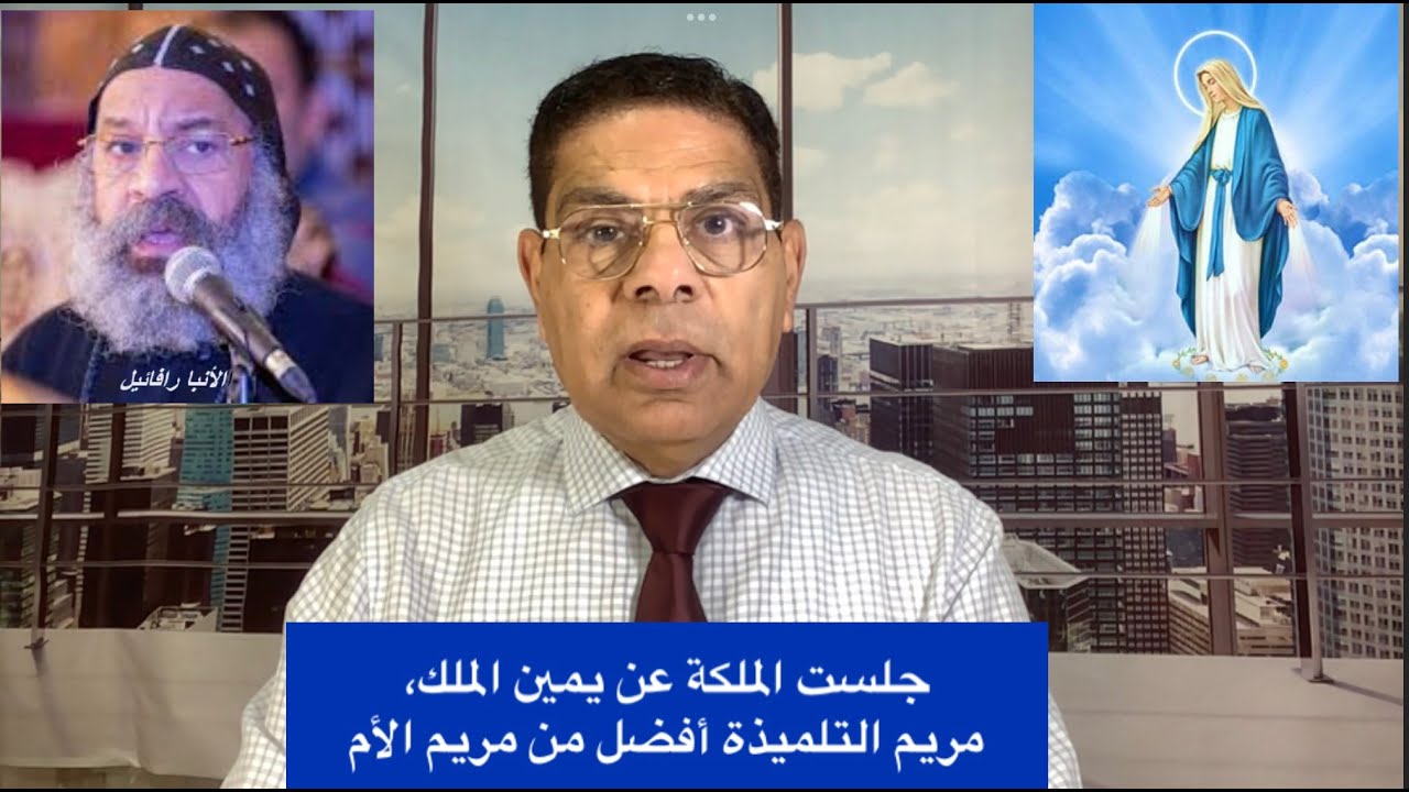 276- جلست/قامت الملكة عن يمينك، ج1، مريم التلميذة أفضل من الأم، الأخ سامى جريس