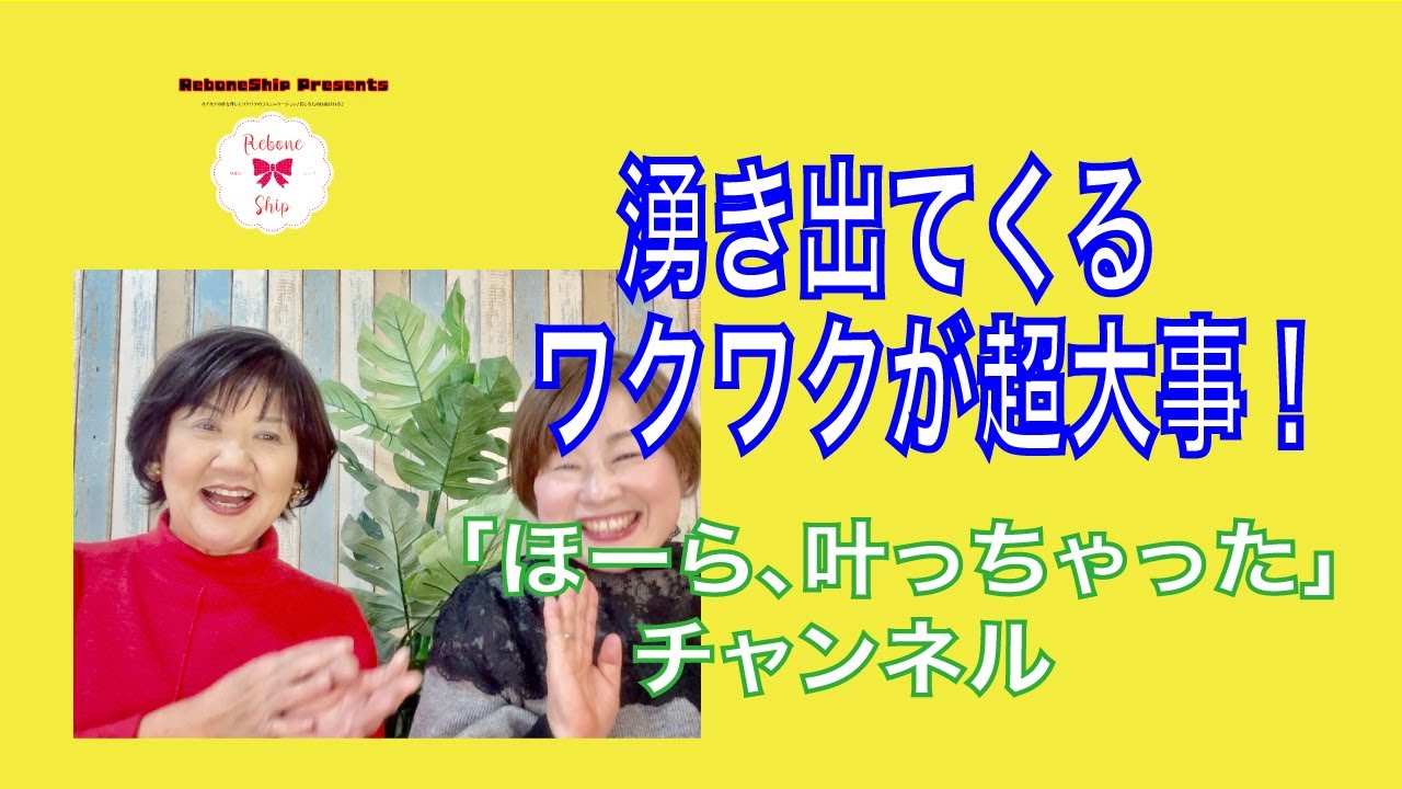 湧き出てくるワクワクが超大事！「ほーら、叶っちゃった！」