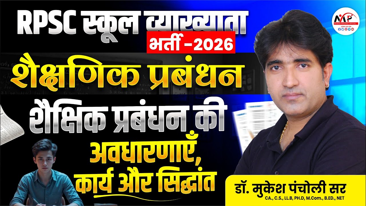 RPSC School Lecturer Exam 2026 | Management | शैक्षिक प्रबंधन का अर्थ, क्षेत्र, महत्व एवं सिद्धान्त