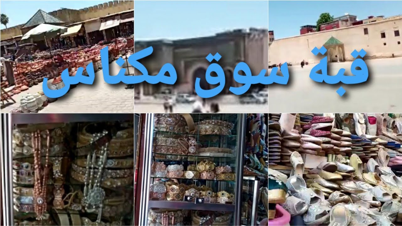 جولة خفيفة في المدينة القديمة مكناس/ قبة سوق /ساحة الهديم 👍