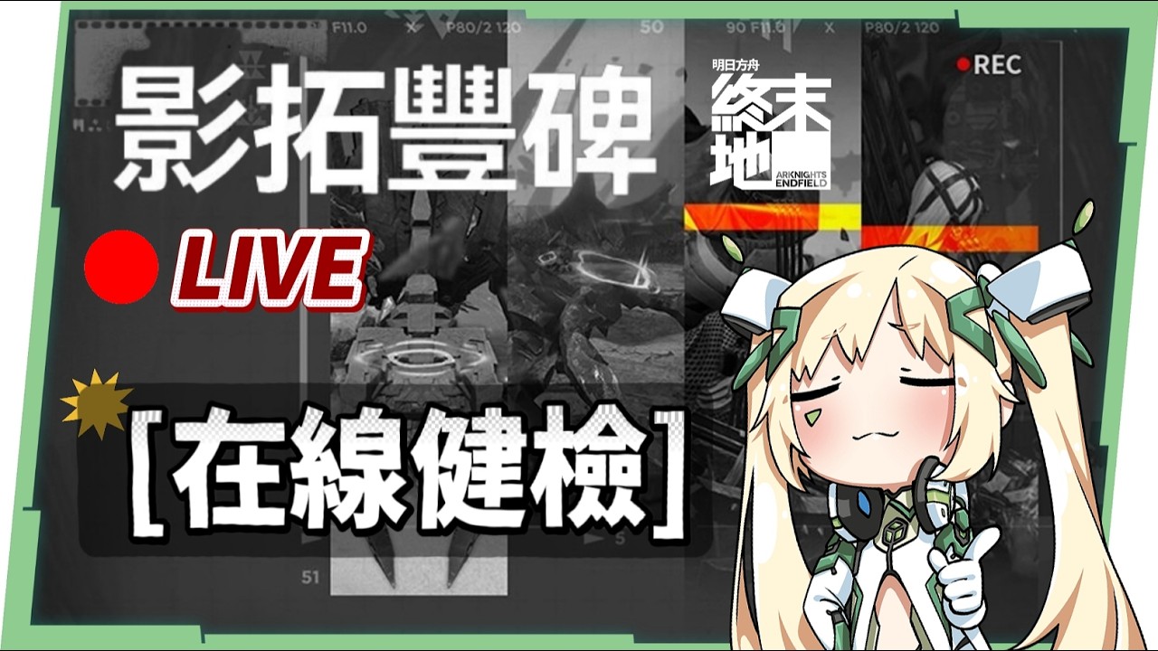 🔴Lv.58【明日方舟:終末地】挑戰影拓豐碑新關卡「無機造物」！在線健檢&疑難解答  ▹璐洛洛◃