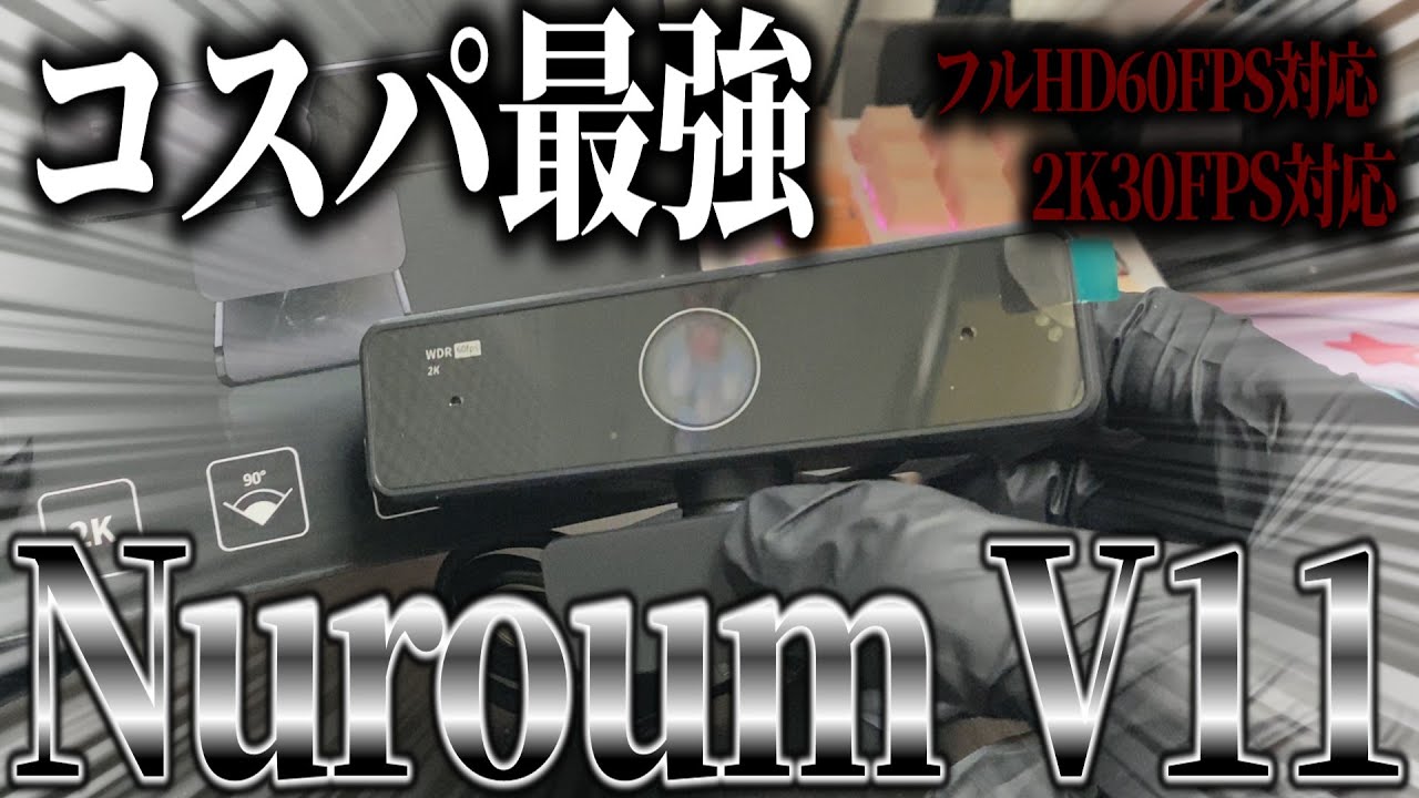 【Nuroum】最近買って良かったWebカメラをレビューしてみたかった【ゆっくり実況】