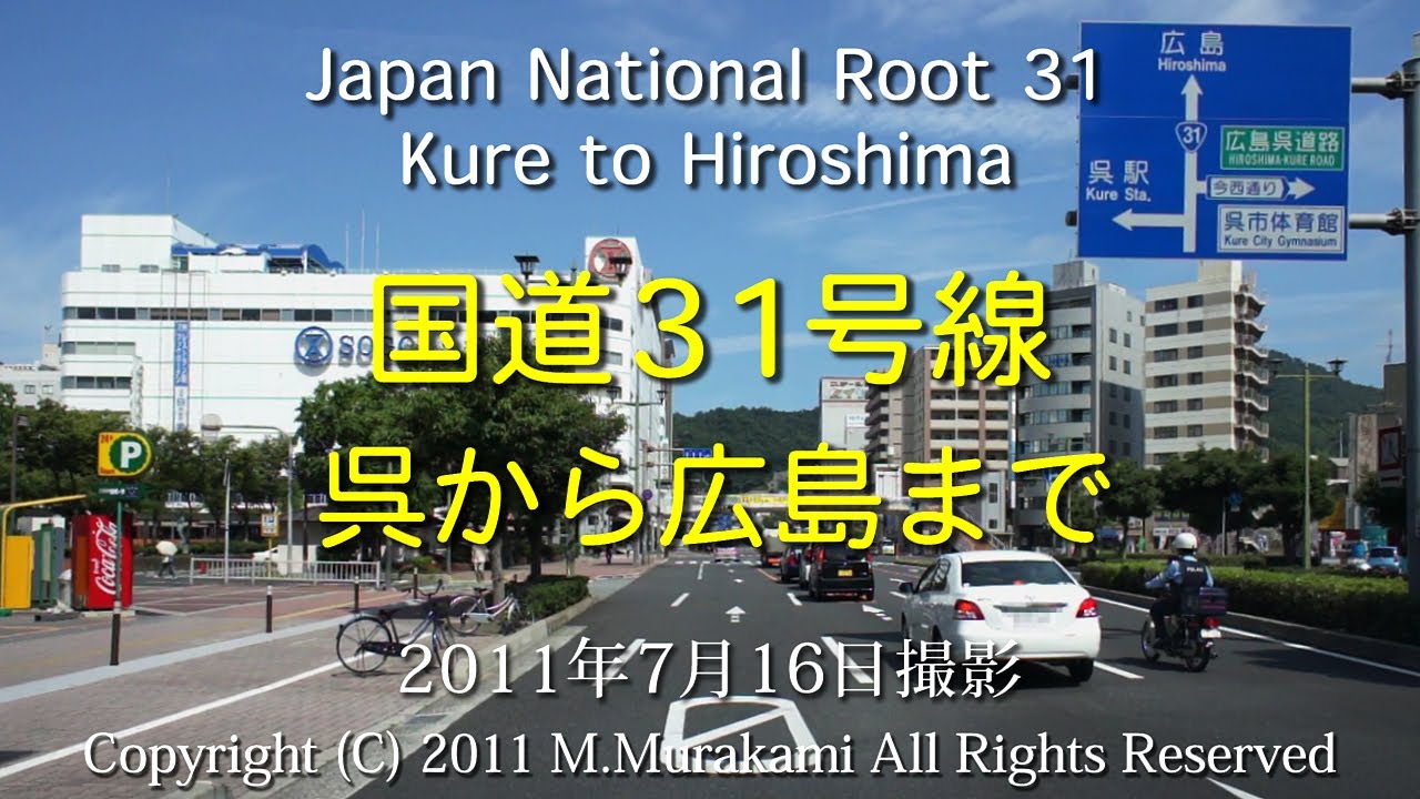 国道31号線 ( 呉～広島 ) 3倍速  Kure to Hiroshima