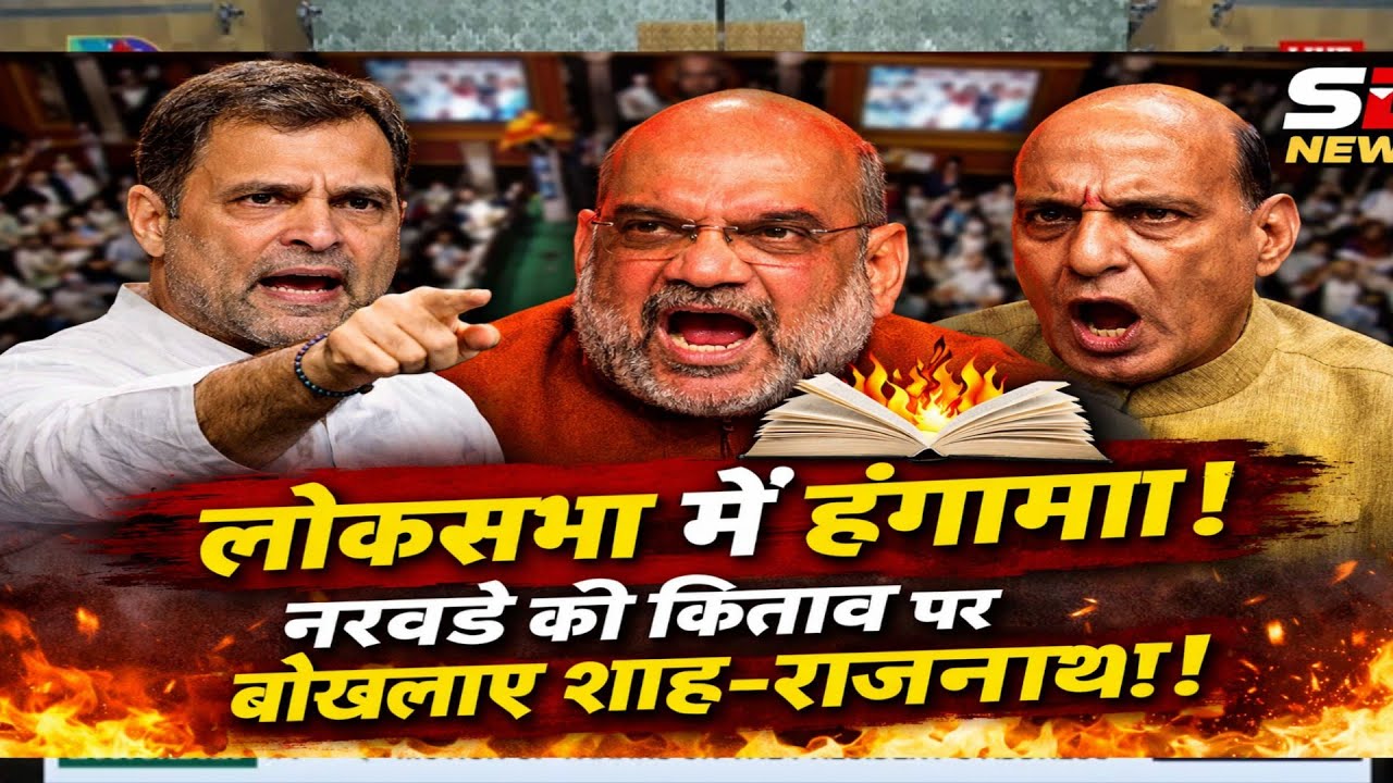लोकसभा में बवाल! नरवडे की किताब का नाम लेते ही लाल हुए शाह–राजनाथ