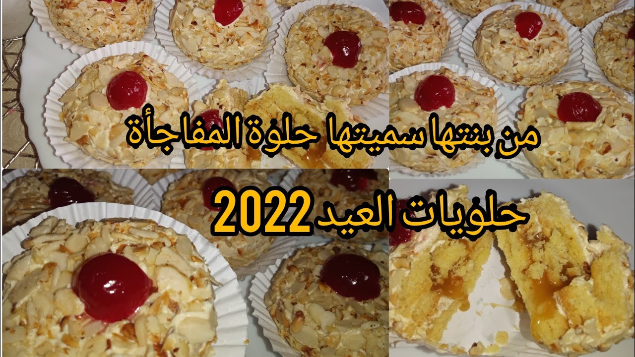 حلوة المفاجأة ب3طبقات وكريمة الكراميل 😉راح اديري بيها الباز فالعيد 🤭🤭 مكاش اروع منها😋لام البنات