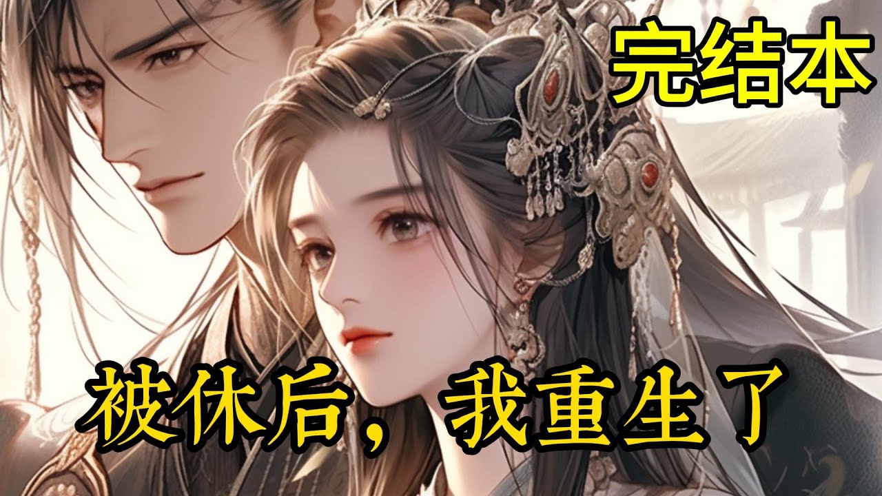 被休后，我重生了