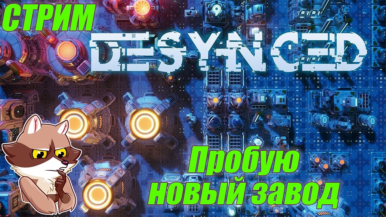 Desynced - Пробую новый завод #2