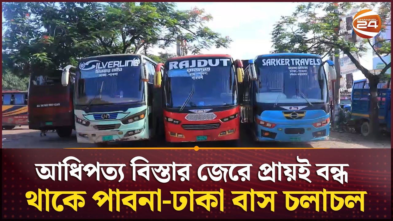 শাহজাদপুর বাস মালিকদের স্বৈরাচারিতার অভিযোগ; পাবনা-ঢাকা বাস চলাচল বন্ধ | Pabna | Bus | Channel 24