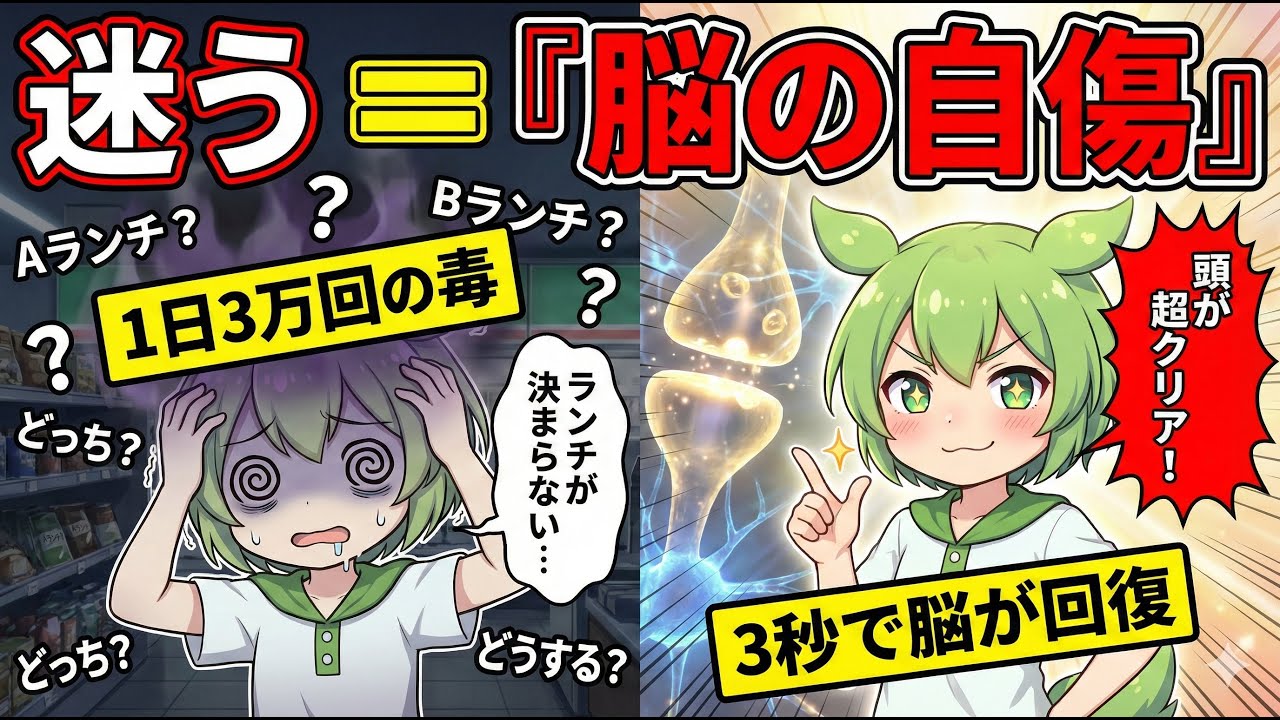 【脳科学】「迷う」は脳の自傷行為です。１日３万回の決断を「３秒」で全回復させる『自動化の技術』がヤバすぎた【決断疲れ】【ずんだもん＆ゆっくり解説】