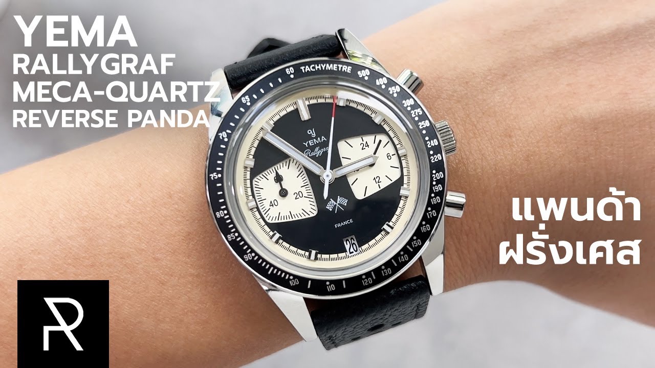 แพนด้าหน้าแร็กคูน! Yema Rallygraf Meca-Quartz Reverse Panda