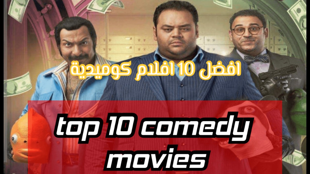 افضل 10 افلام كوميدية(افلام تحارب الملل)