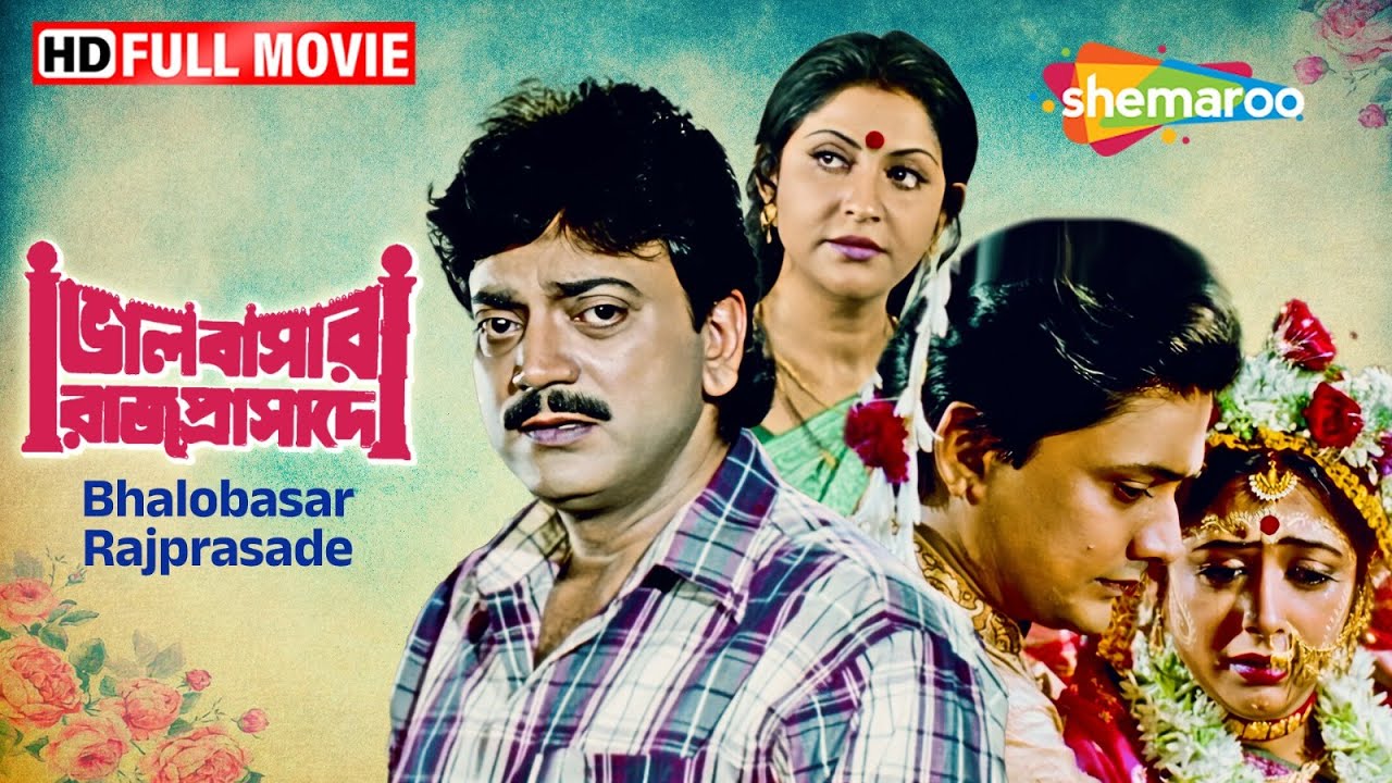 Bhalobasar Rajprasade | ভালোবাসার রাজপ্রাসাদে | Bengali Romantic Movie | Chiranjeet, Soumitra