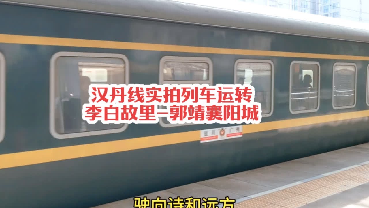 #火车迷爱好者 汉丹线列车运转记录，从诗仙李白故里到天空八部郭靖襄阳古城#铁路摄影 #火车视频 #随拍 #绿皮火车