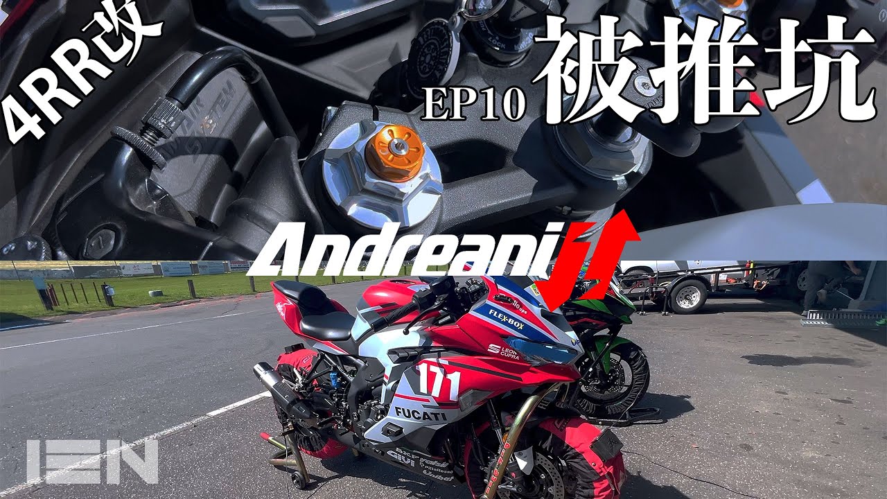 老婆勸我不要試朋友的車 - 爆好聽的 ZX-4RR 和 Andreani 懸吊體驗 -  [4RR改]