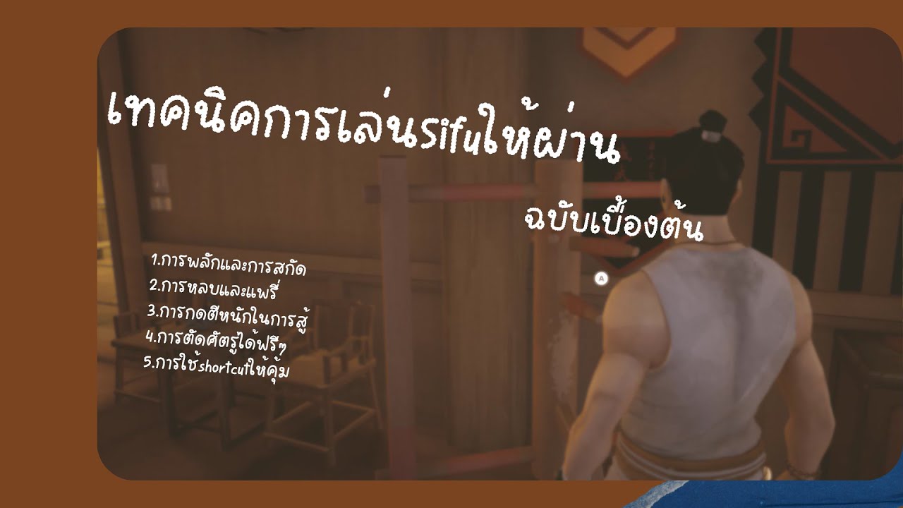 [Sifu]เทคนิคการเล่นsifuให้ผ่าน ฉบับเบื้องต้น