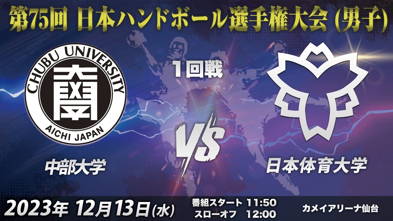 【1回戦第5試合｜中部大学vs日本体育大学｜2023/12/13】第75回日本ハンドボール選手権大会（男子の部）｜カメイアリーナ仙台