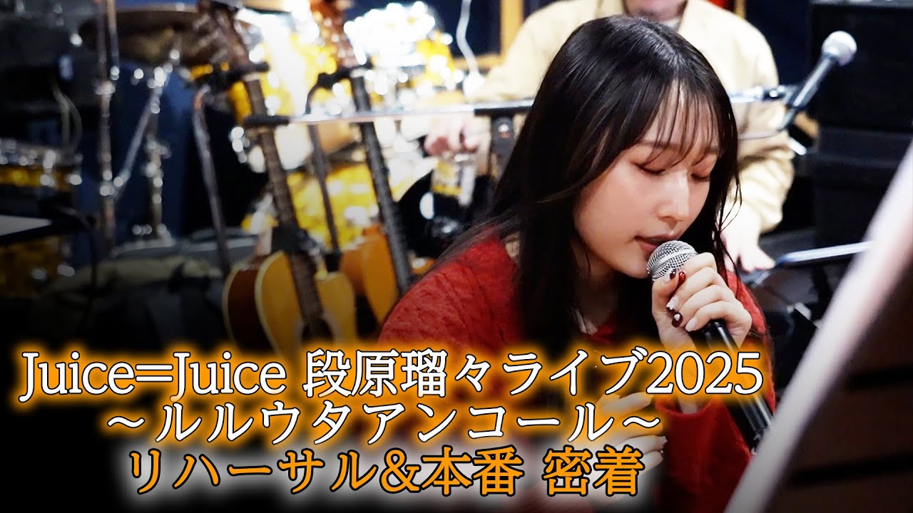 【密着】Juice=Juice 段原瑠々ライブ2025 ～ルルウタアンコール～