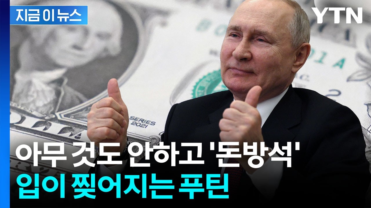 하루에 2,200억 원이 꼬박꼬박...중동 전쟁 '뜻밖의 승자' [지금이뉴스] / YTN