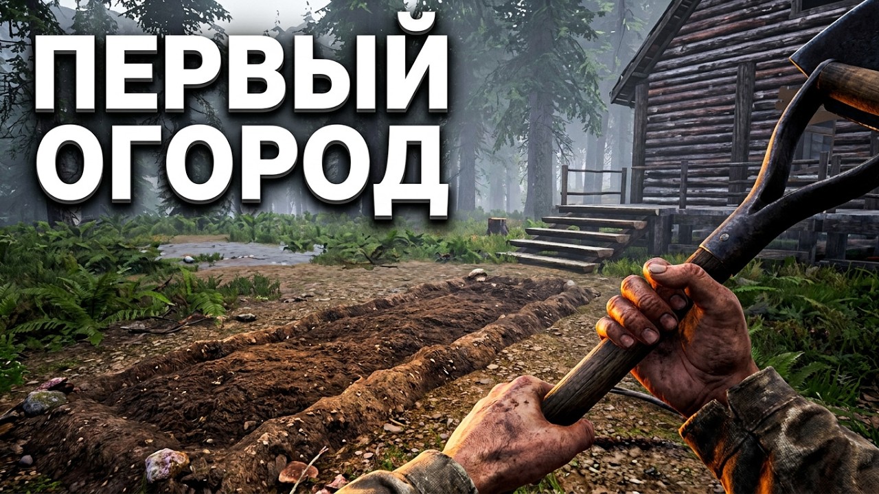 Первый огород в Mist Survival