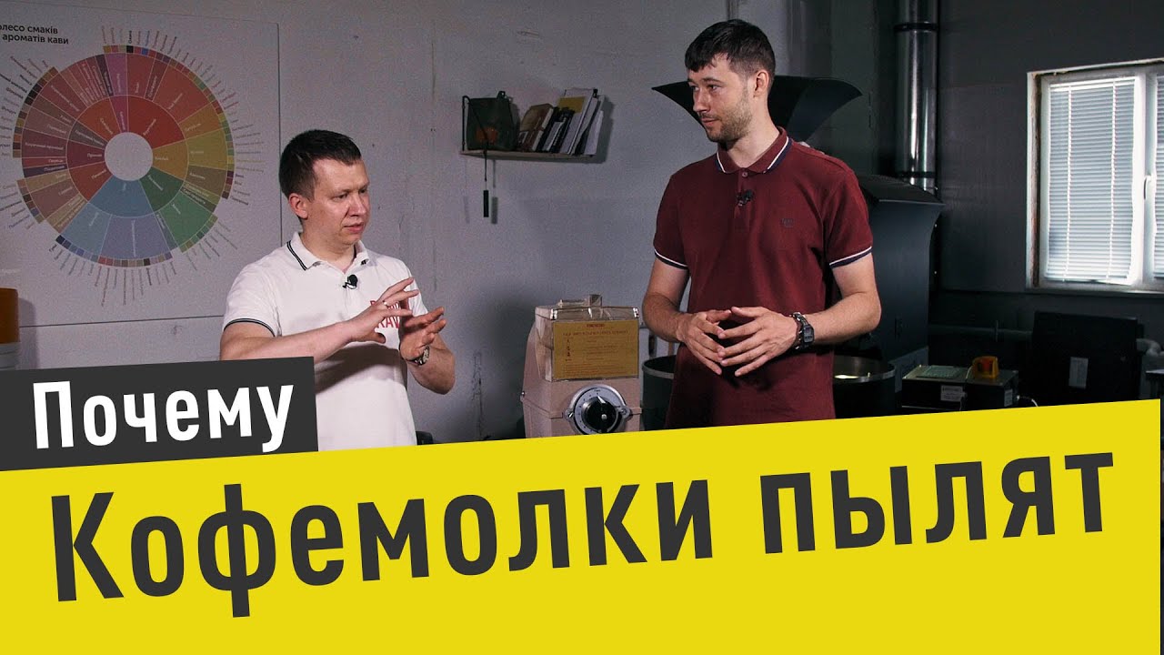 Почему кофемолки Mahlkönig пылят и как это исправить