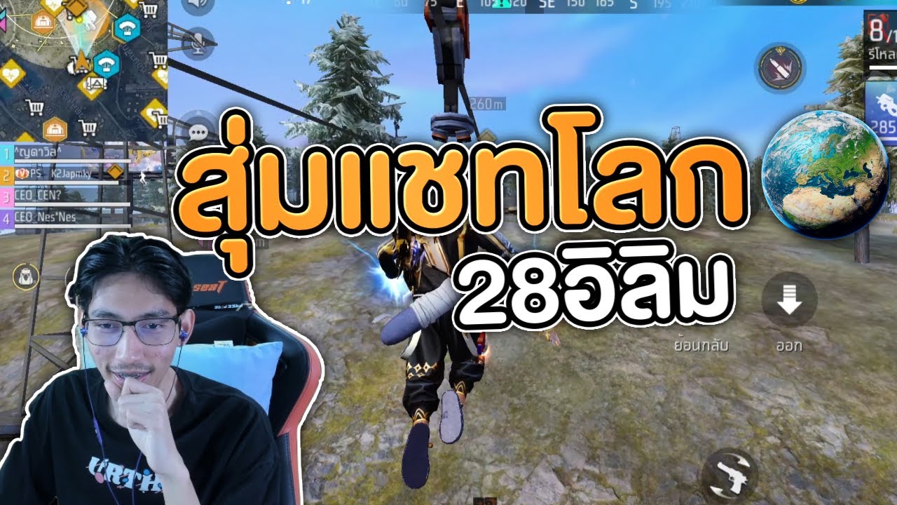 FreeFire : สุ่มแชทโลก ตาแรกของวันแต่ล่อไป28อิลิมเดือดๆ!❤️‍🔥 Ep.36