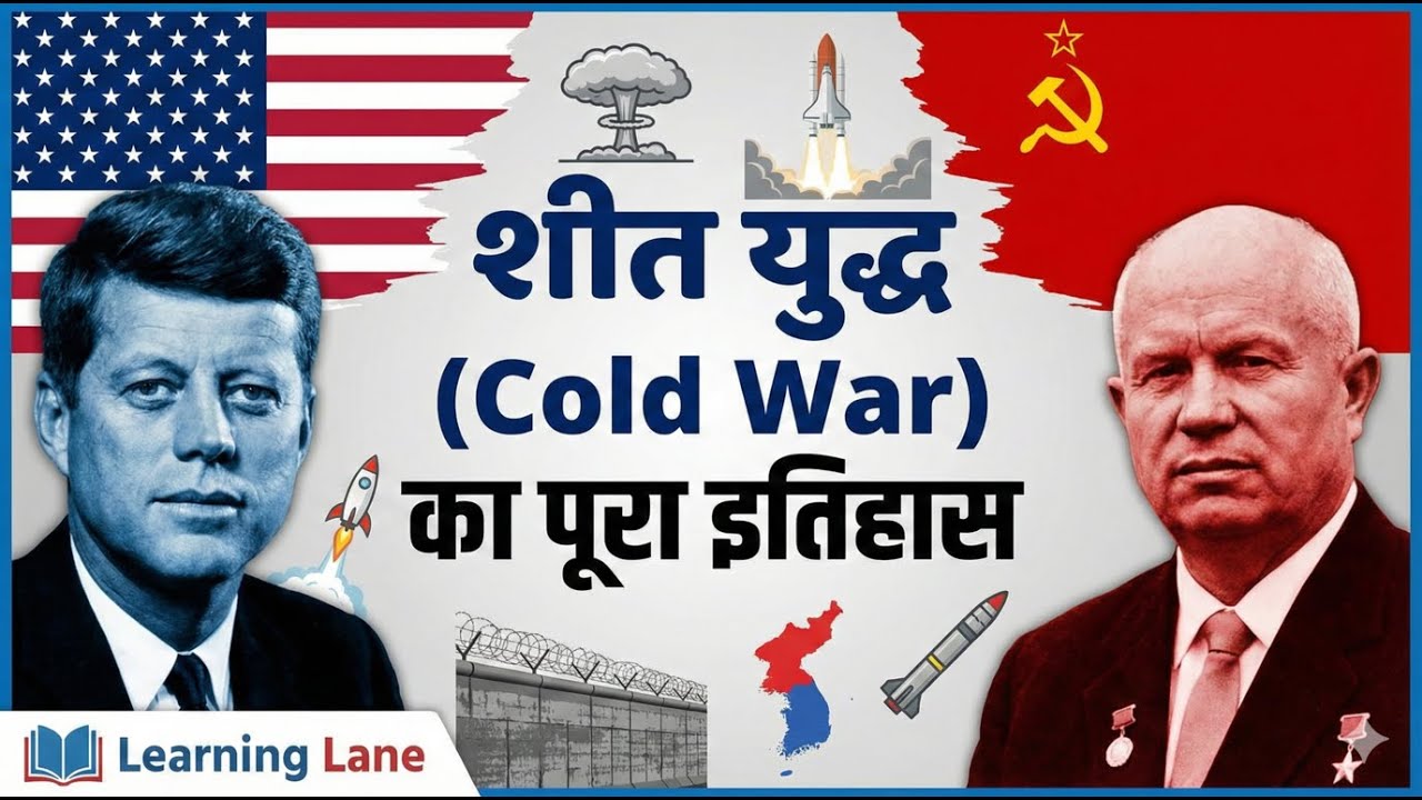 शीत युद्ध का इतिहास | Cold War Explained in Hindi | Causes, Events & End | Learning Lane