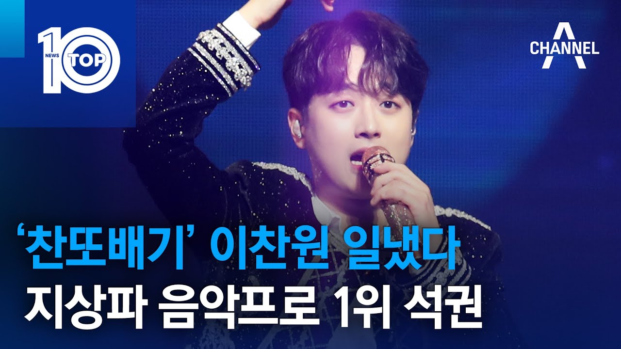 ‘찬또배기’ 이찬원 일냈다…지상파 음악프로 1위 석권 | 뉴스TOP 10