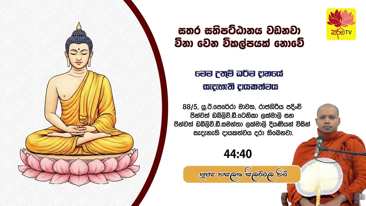 සතර සතිපට්ඨානය වඩනවා විනා වෙන විකල්පයක් නොවේ